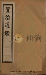 资治通鉴  卷131-140   1902  PDF电子版封面    （宋）司马光 