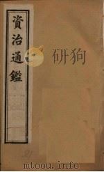 资治通鉴  卷141-150（1902 PDF版）