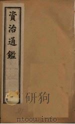 资治通鉴  卷151-160   1902  PDF电子版封面    （宋）司马光 