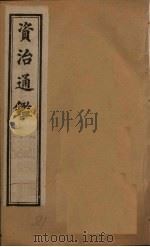 资治通鉴  卷161-170（1902 PDF版）