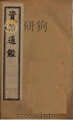 资治通鉴  卷171-180（1902 PDF版）