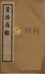 资治通鉴  卷181-190   1902  PDF电子版封面    （宋）司马光 