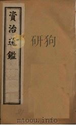 资治通鉴  卷191-200（1902 PDF版）