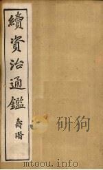 续资治通鉴  卷9-18   1900  PDF电子版封面    （清）毕沅 