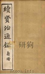 续资治通鉴  卷84-91（1900 PDF版）