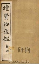 续资治通鉴  卷92-97（1900 PDF版）