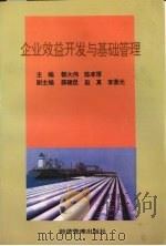 企业效益开发与基础管理   1996  PDF电子版封面  7801182006  郭大伟，陈孝厚主编 