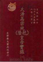 大清高宗纯  乾隆  皇帝实录  4  自乾隆六年八月上至乾隆八年十月  下     PDF电子版封面    庆桂 