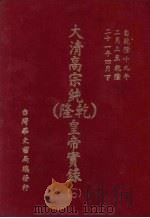 大清高宗纯  乾隆  皇帝实录  10  自乾隆十九年二月上至乾隆二十一年四月  下（ PDF版）