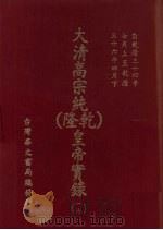 大清高宗纯（乾隆）皇帝实录  17  自乾隆三十四年七月上至乾隆三十六年四月下     PDF电子版封面    庆桂 