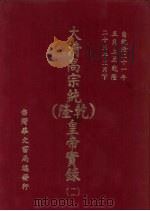 大清高宗纯  乾隆  皇帝实录  11  自乾隆二十一年五月上至乾隆二十三年三月  下（ PDF版）