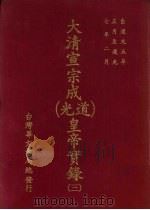 大清宣宗成（道光）皇帝实录  3  自道光五年正月上至道光七年二月     PDF电子版封面     