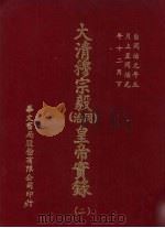 大清穆宗毅  同治  皇帝实录  2  自同治元年五月上至同治元年十二月  下     PDF电子版封面    宝jun 