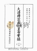 大清穆宗毅  同治  皇帝实录  10  自同治十一年十二月上至同治十三年十二月  下     PDF电子版封面    本社编 