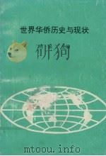 世界华侨历史与现状     PDF电子版封面    肖泉主编 