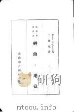 神曲  地狱   1939  PDF电子版封面    （意）但丁著；王维克译 