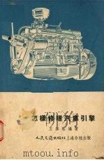怎样修理汽车引擎   1952  PDF电子版封面    王启熙撰；汽车和公路杂志社编辑 