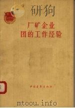 厂矿企业团的工作经验   1963  PDF电子版封面  3009·177  共青团中央青工部编 