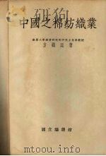 中国之棉纺织业   1934  PDF电子版封面    方显廷著 