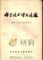 科学技术译文通报  1967-1972年度累积索引   1973  PDF电子版封面  17176·4  中国科学技术情报研究所编辑 