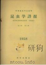昆虫学译报  第3卷  第4期   1958  PDF电子版封面    中国昆虫学会编 