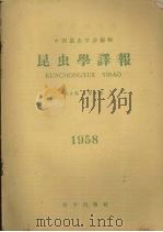 昆虫学译报  第3卷  第5期   1958  PDF电子版封面    中国昆虫学会编 