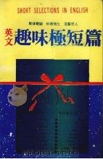 英文趣味极短篇   1988  PDF电子版封面    武蓝蕙编译 