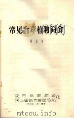 常见有毒植物简介   1982  PDF电子版封面    杨金祥 