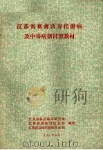 江苏省畜禽营养代谢病及中毒病研讨班教材（1991 PDF版）