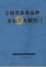 青海省畜禽品种资源调查报告（1983 PDF版）