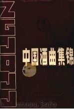 中国酒曲集锦   1985  PDF电子版封面     