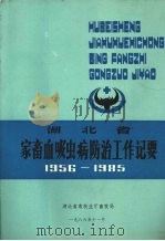 湖北省农畜血吸虫病防治工作记要  1956-1985（ PDF版）