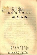 颗粒饲料加工厂  试点总结   1977  PDF电子版封面    湖北省农业局畜牧局，华中农学院编 