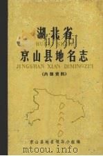 湖北省京山县地名志（1981 PDF版）