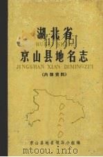 湖北省京山县地名志   1981  PDF电子版封面    京山县地名领导小组编 