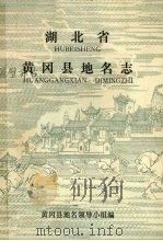 湖北省黄冈县地名志（1982 PDF版）