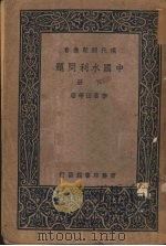 中国水利问题  下   1937  PDF电子版封面    李书田等著 
