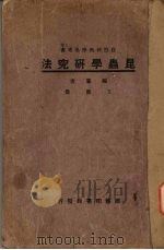 昆虫学研究法   1927  PDF电子版封面    王历农编；费谷祥校 