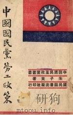 中国国民党劳工政策（1941 PDF版）