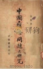 中国经济问题之研究   1935  PDF电子版封面    金国宝著 