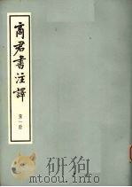 商君书注译  第1册   1947  PDF电子版封面    高亨 