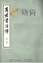 商君书注译  第2册（1974 PDF版）