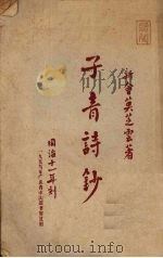 子青诗钞（1959 PDF版）