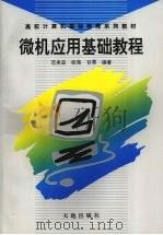 微机应用基础教程   1995  PDF电子版封面  7806240152  范承亚，张尧，甘勇编著 