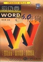跟我学Word 6.0   1999  PDF电子版封面  750121218X  陈云潜主编 