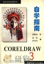 CORELDRAW3.0自学指南 高级彩色绘图系统   1994  PDF电子版封面  7561628633  张向利，吴民编 
