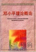 邓小平理论概论   1999  PDF电子版封面  7215044009  王桂兰，赵传海主编 