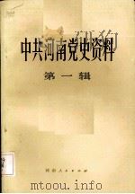中共河南党史资料  第1辑（1983.03 PDF版）