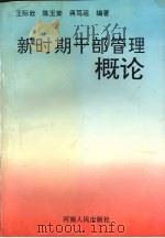 新时期干部管理概论   1996  PDF电子版封面  7215037193  王际欣等编著 