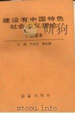 建设有中国特色社会主义理论  干部读本（1993 PDF版）